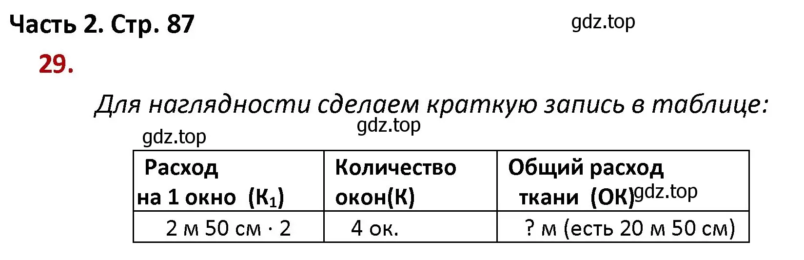 Решение номер 29 (страница 87) гдз по математике 4 класс Моро, Бантова, учебник 2 часть