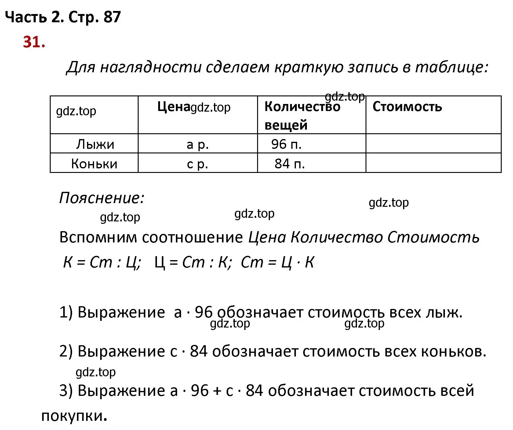 Решение номер 31 (страница 87) гдз по математике 4 класс Моро, Бантова, учебник 2 часть