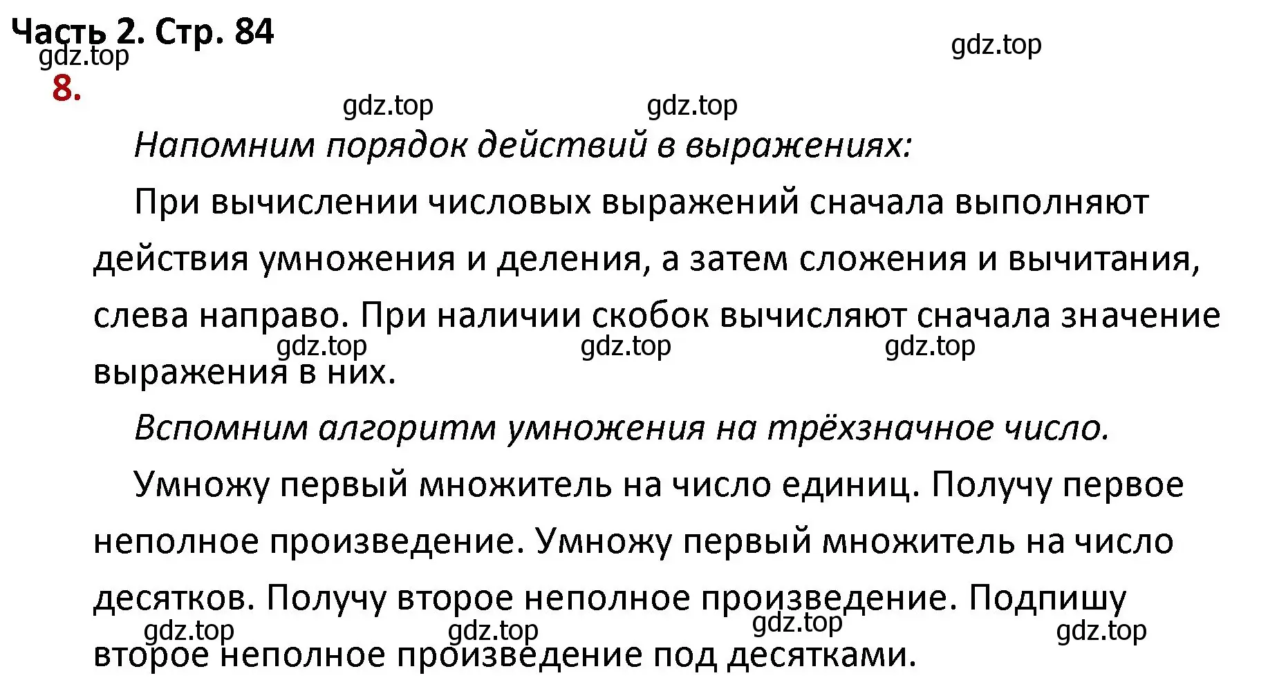 Решение номер 8 (страница 84) гдз по математике 4 класс Моро, Бантова, учебник 2 часть