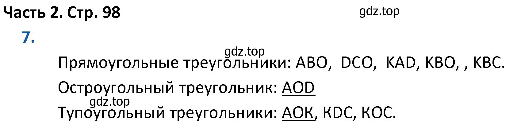 Решение номер 7 (страница 98) гдз по математике 4 класс Моро, Бантова, учебник 2 часть