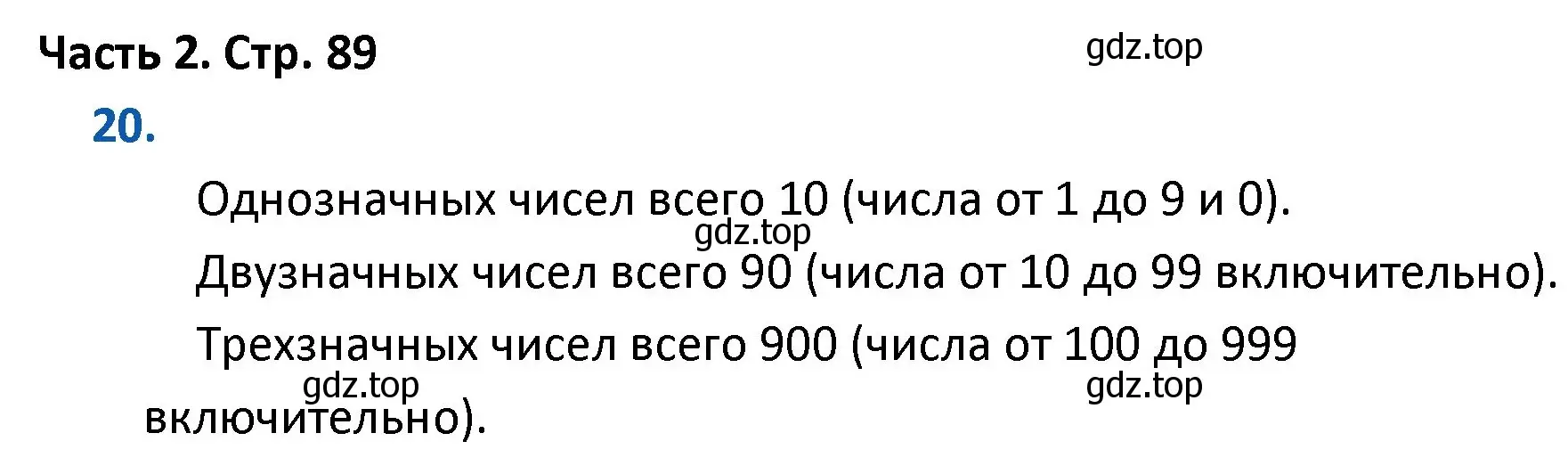 Решение номер 20 (страница 89) гдз по математике 4 класс Моро, Бантова, учебник 2 часть