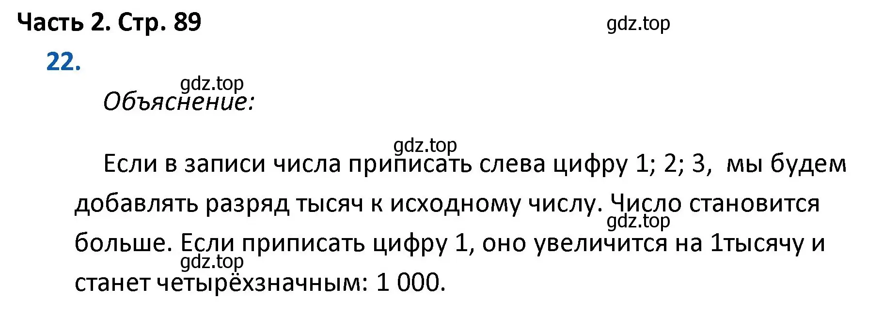 Решение номер 22 (страница 89) гдз по математике 4 класс Моро, Бантова, учебник 2 часть