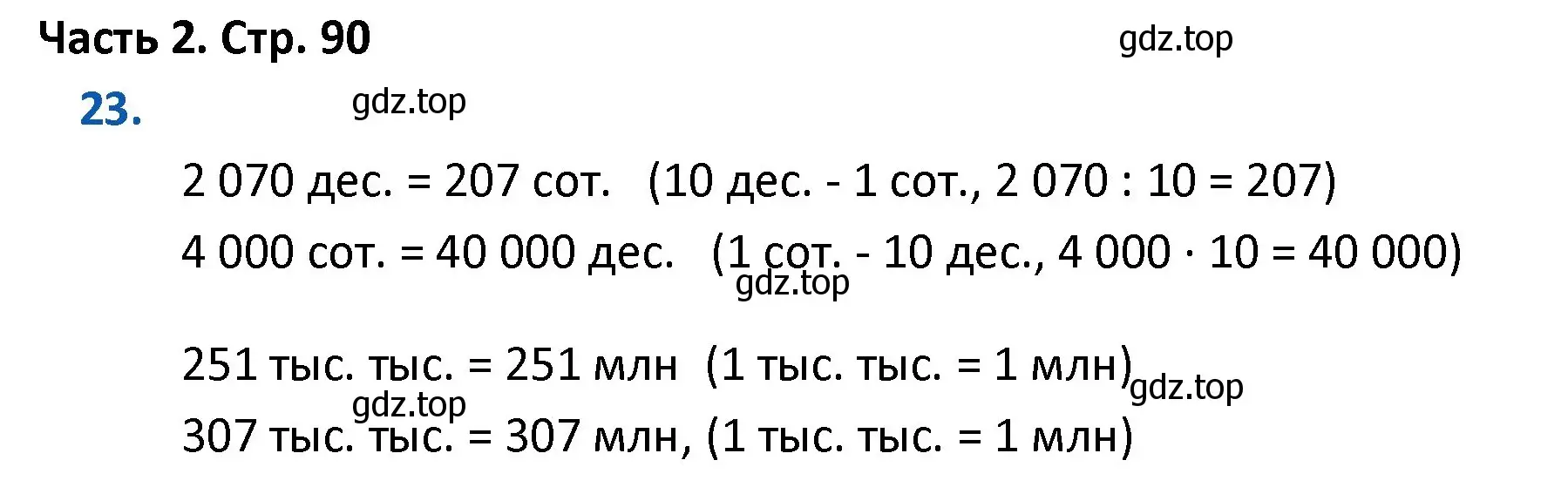 Решение номер 23 (страница 90) гдз по математике 4 класс Моро, Бантова, учебник 2 часть