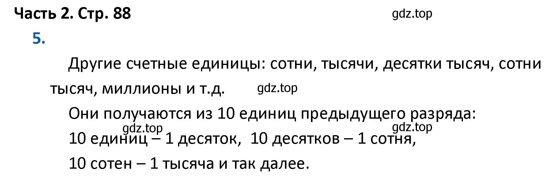 Решение номер 5 (страница 88) гдз по математике 4 класс Моро, Бантова, учебник 2 часть