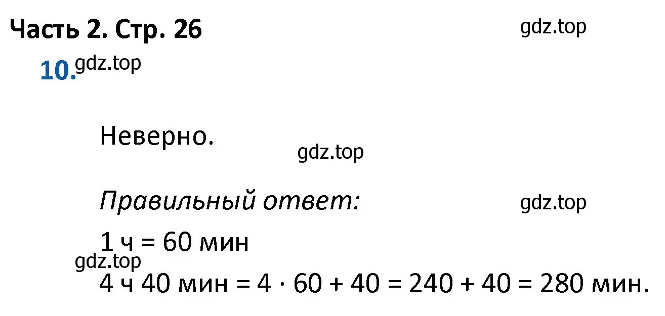 Решение номер 10 (страница 26) гдз по математике 4 класс Моро, Бантова, учебник 2 часть