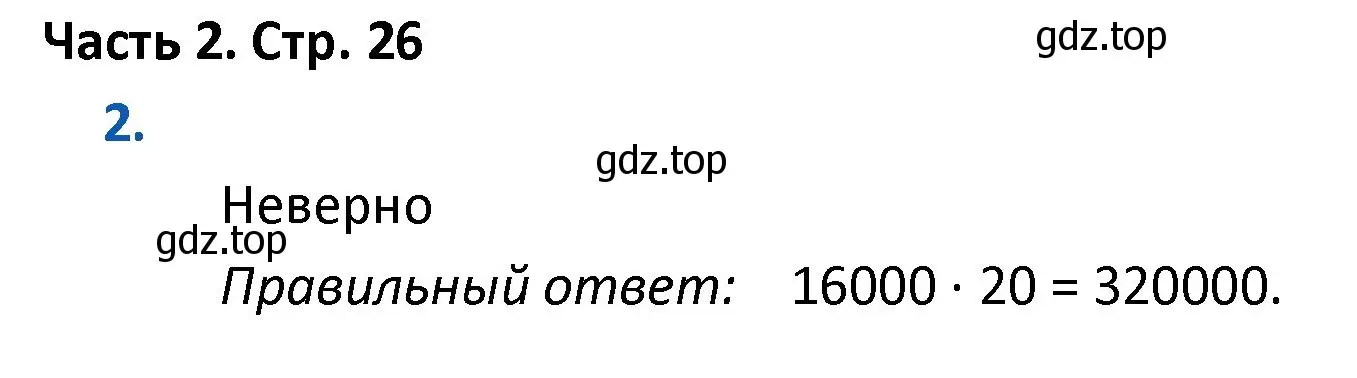 Решение номер 2 (страница 26) гдз по математике 4 класс Моро, Бантова, учебник 2 часть
