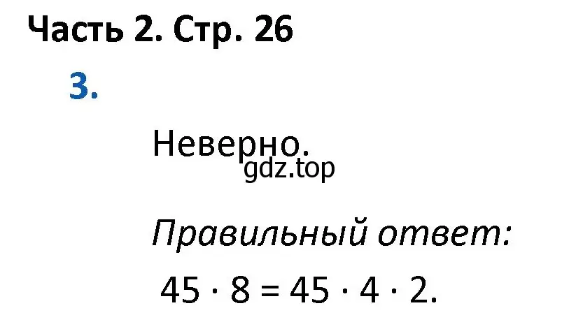 Решение номер 3 (страница 26) гдз по математике 4 класс Моро, Бантова, учебник 2 часть