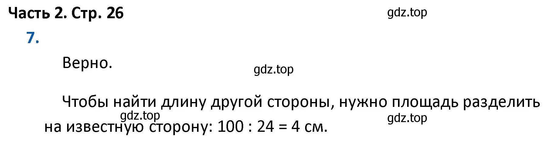 Решение номер 7 (страница 26) гдз по математике 4 класс Моро, Бантова, учебник 2 часть