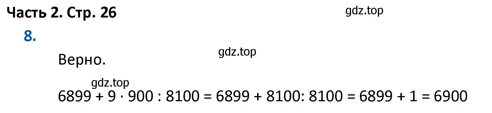 Решение номер 8 (страница 26) гдз по математике 4 класс Моро, Бантова, учебник 2 часть