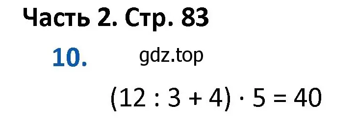 Решение номер 10 (страница 83) гдз по математике 4 класс Моро, Бантова, учебник 2 часть