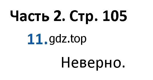 Решение номер 11 (страница 105) гдз по математике 4 класс Моро, Бантова, учебник 2 часть