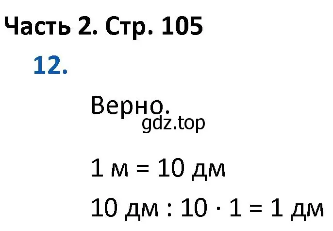 Решение номер 12 (страница 105) гдз по математике 4 класс Моро, Бантова, учебник 2 часть