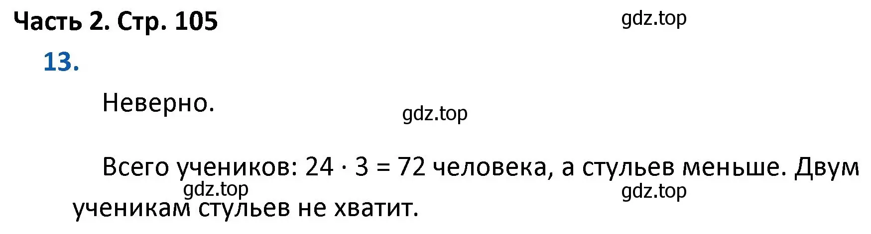 Решение номер 13 (страница 105) гдз по математике 4 класс Моро, Бантова, учебник 2 часть