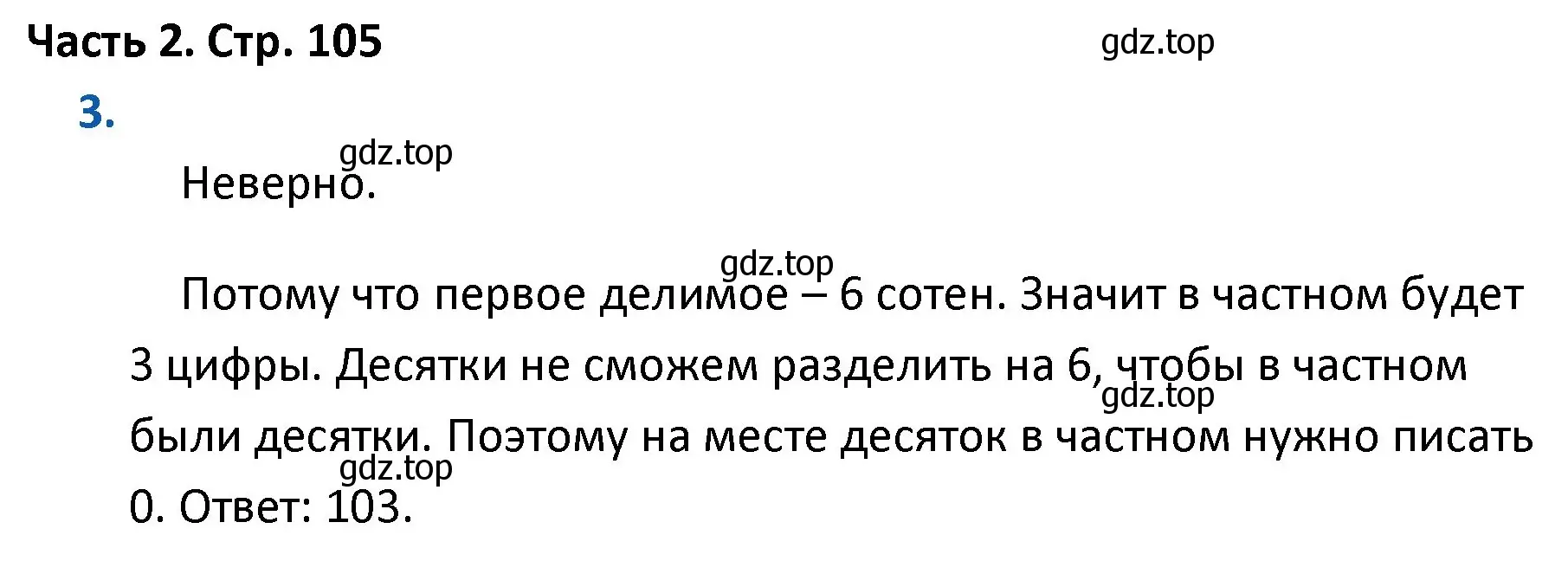 Решение номер 3 (страница 105) гдз по математике 4 класс Моро, Бантова, учебник 2 часть