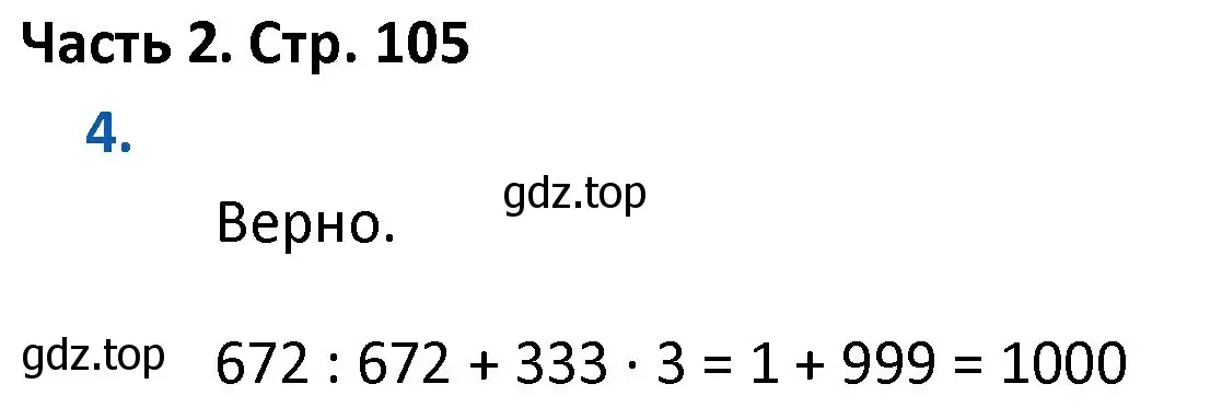 Решение номер 4 (страница 105) гдз по математике 4 класс Моро, Бантова, учебник 2 часть