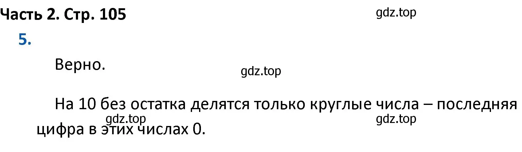 Решение номер 5 (страница 105) гдз по математике 4 класс Моро, Бантова, учебник 2 часть