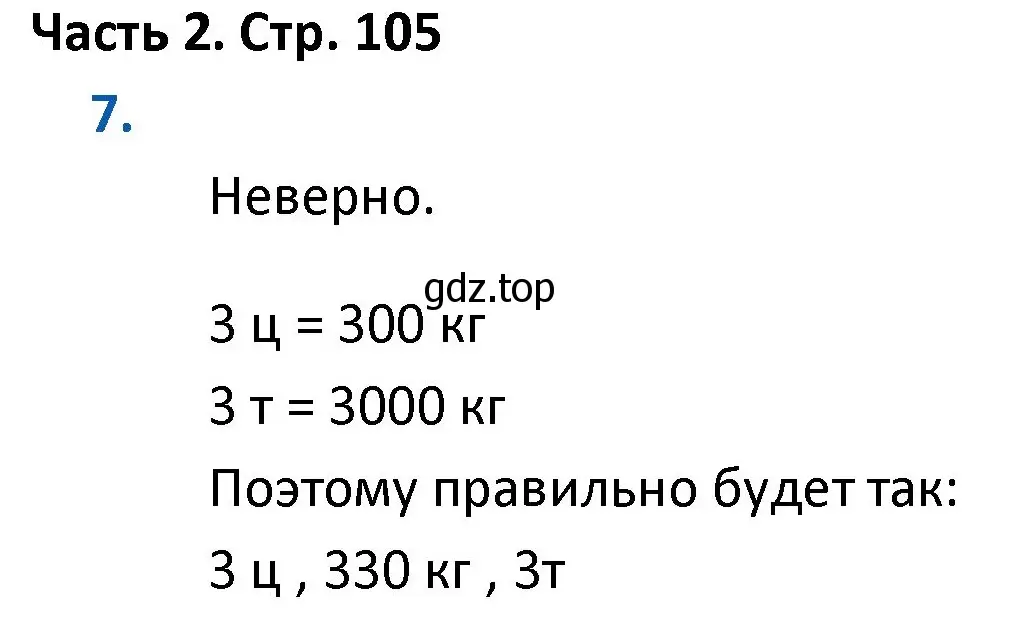 Решение номер 7 (страница 105) гдз по математике 4 класс Моро, Бантова, учебник 2 часть