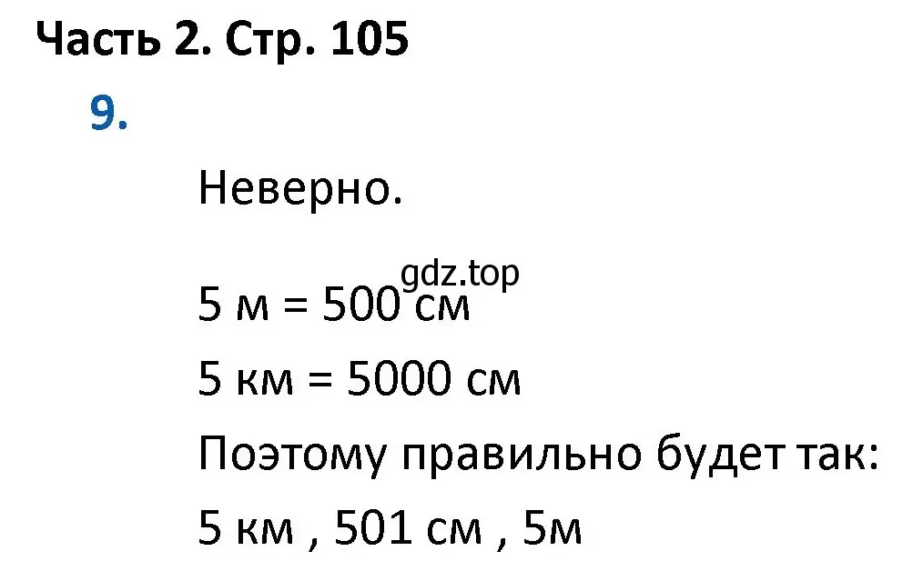 Решение номер 9 (страница 105) гдз по математике 4 класс Моро, Бантова, учебник 2 часть