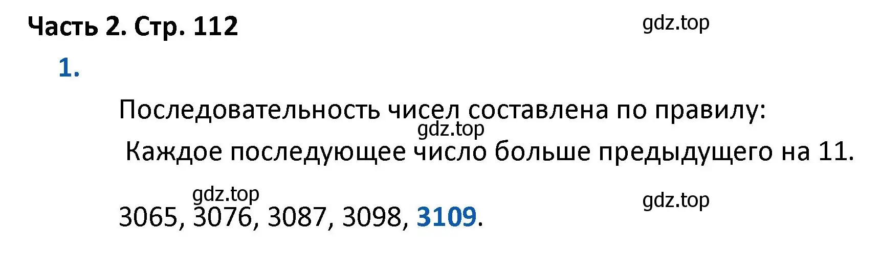 Решение номер 1 (страница 112) гдз по математике 4 класс Моро, Бантова, учебник 2 часть