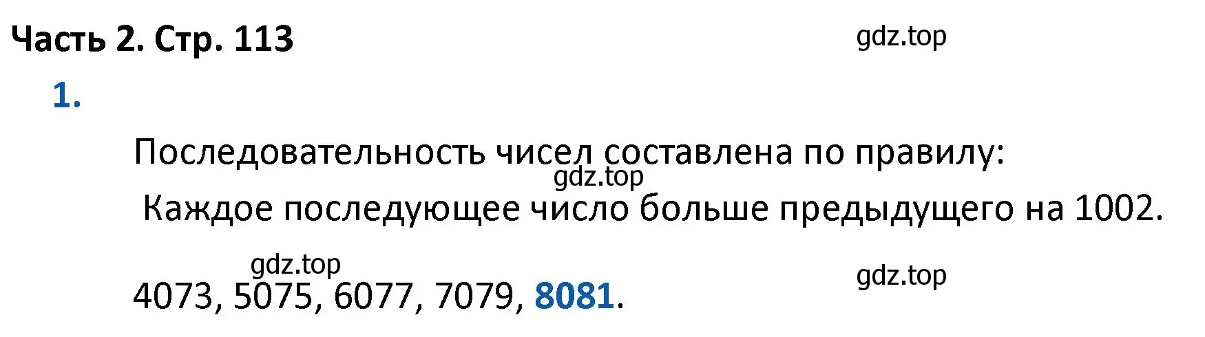 Решение номер 1 (страница 113) гдз по математике 4 класс Моро, Бантова, учебник 2 часть