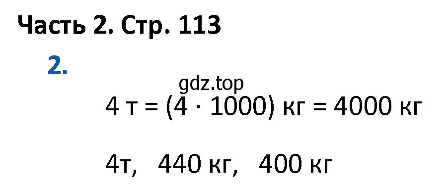 Решение номер 2 (страница 113) гдз по математике 4 класс Моро, Бантова, учебник 2 часть