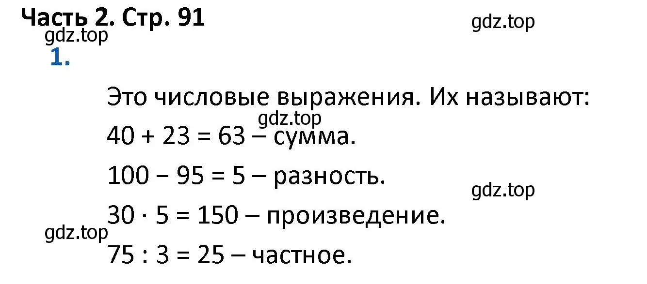 Решение номер 1 (страница 91) гдз по математике 4 класс Моро, Бантова, учебник 2 часть