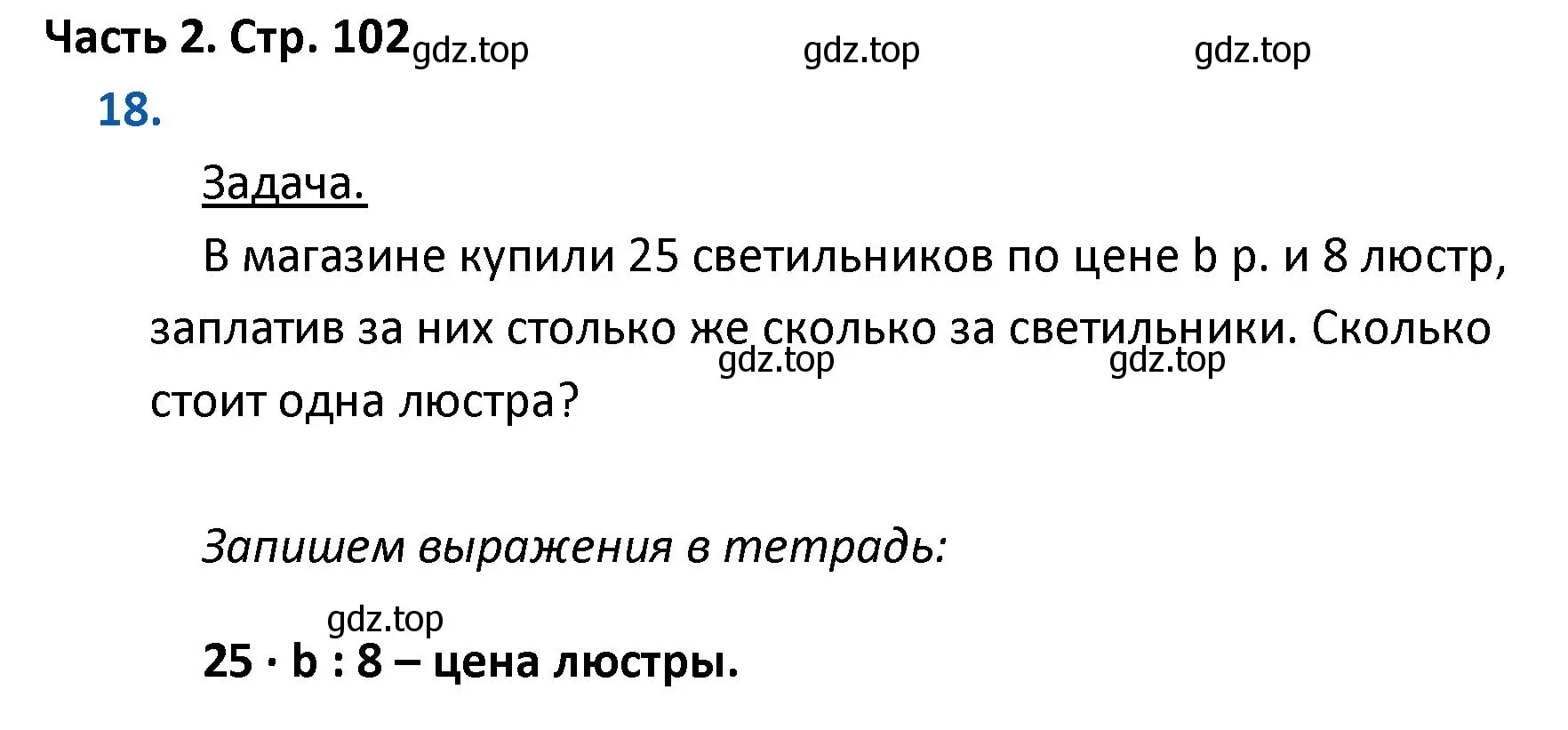 Решение номер 18 (страница 102) гдз по математике 4 класс Моро, Бантова, учебник 2 часть