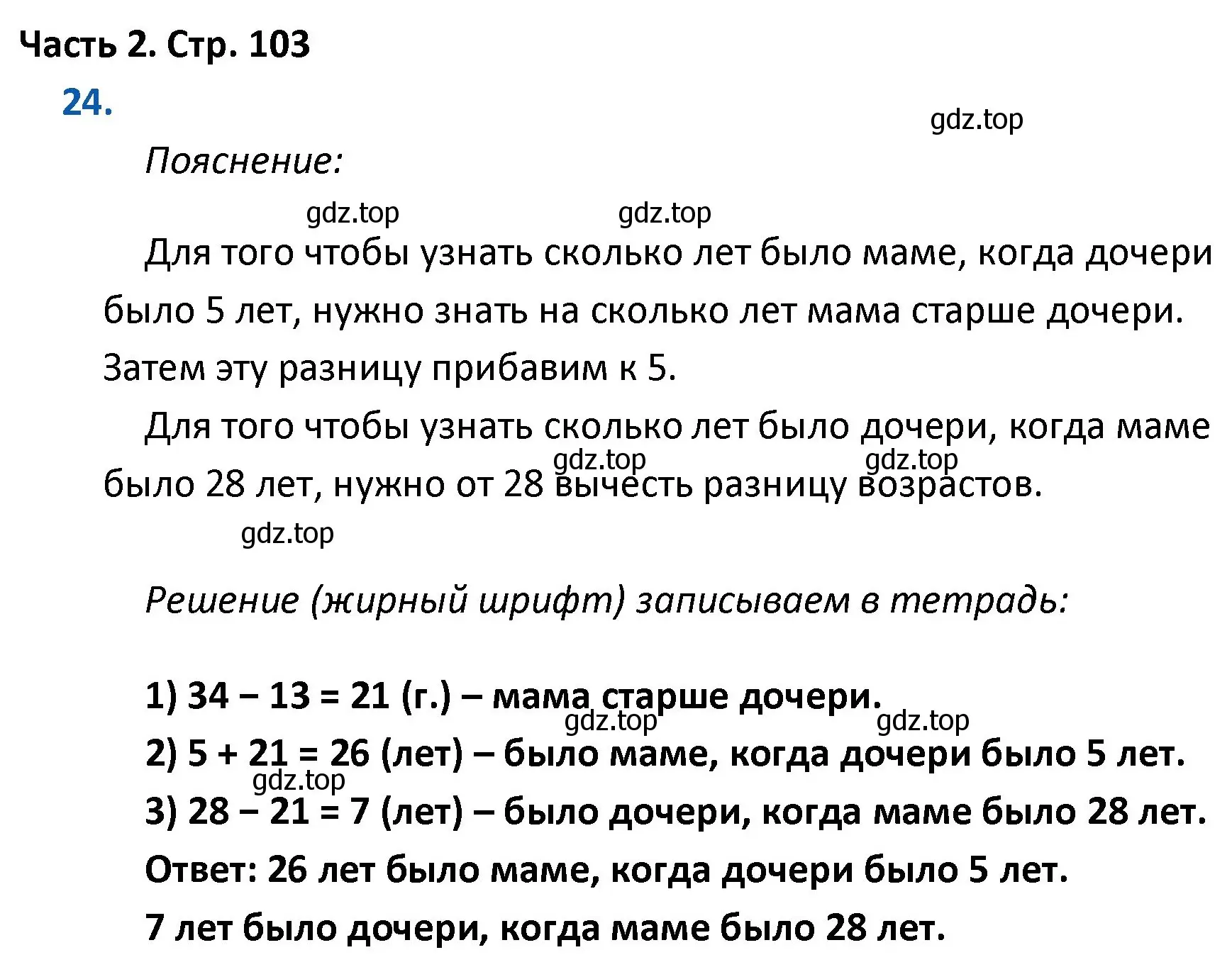 Решение номер 24 (страница 103) гдз по математике 4 класс Моро, Бантова, учебник 2 часть