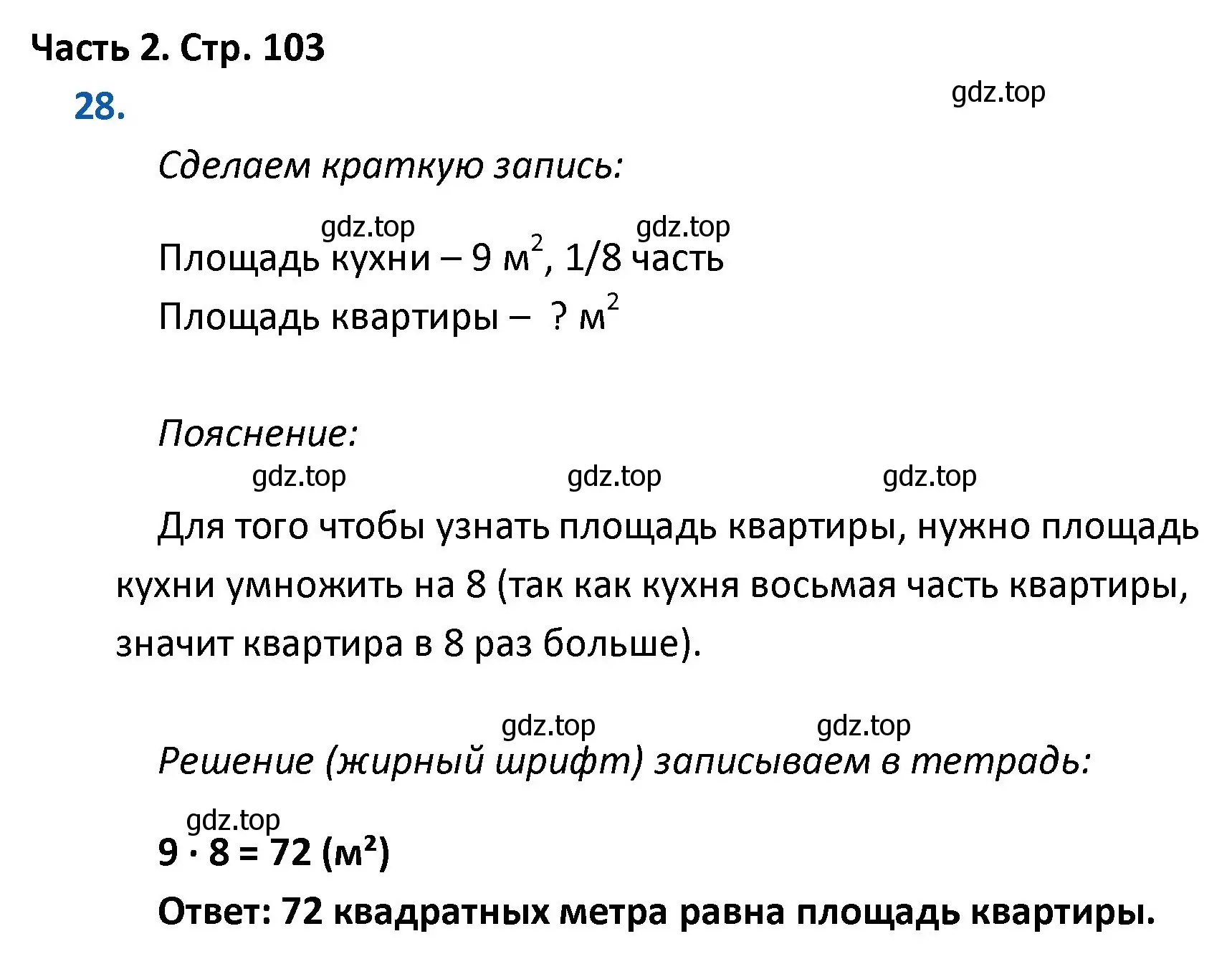 Решение номер 28 (страница 103) гдз по математике 4 класс Моро, Бантова, учебник 2 часть