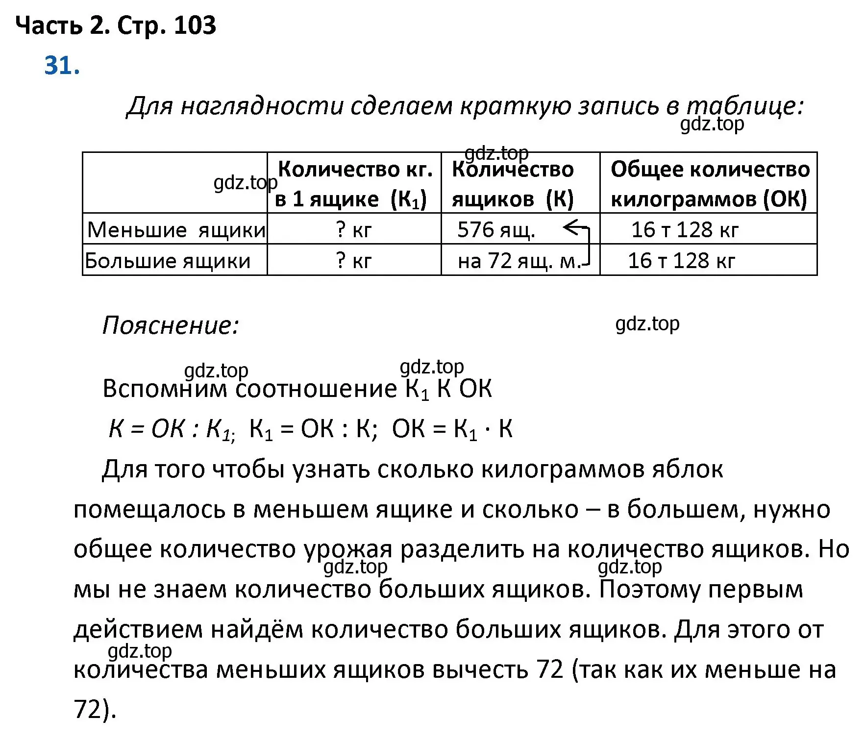 Решение номер 31 (страница 103) гдз по математике 4 класс Моро, Бантова, учебник 2 часть