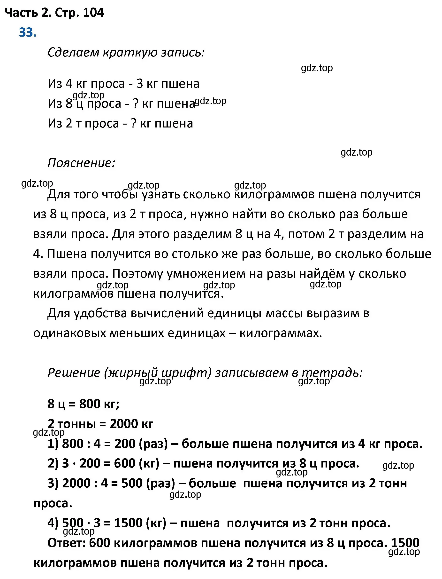 Решение номер 33 (страница 104) гдз по математике 4 класс Моро, Бантова, учебник 2 часть