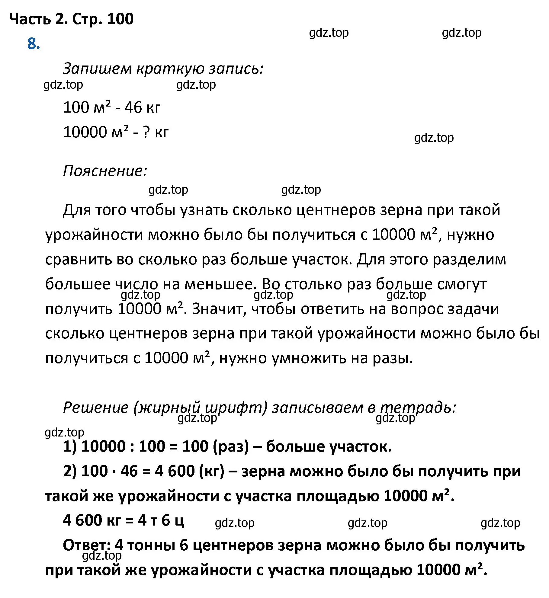 Решение номер 8 (страница 100) гдз по математике 4 класс Моро, Бантова, учебник 2 часть