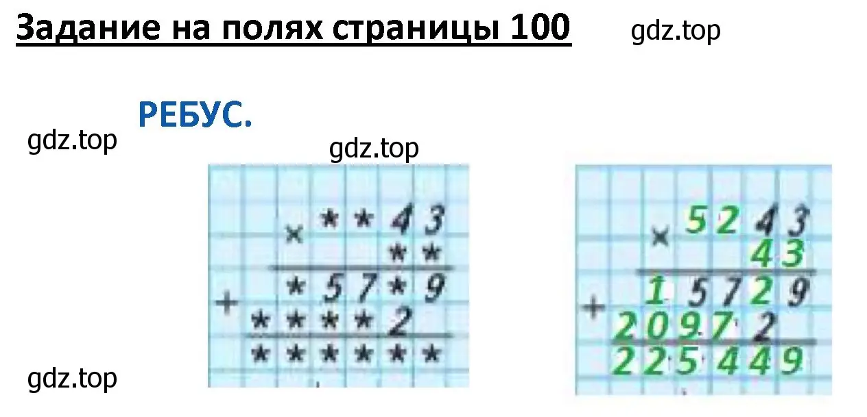 Решение  Ребус на полях (страница 100) гдз по математике 4 класс Моро, Бантова, учебник 2 часть