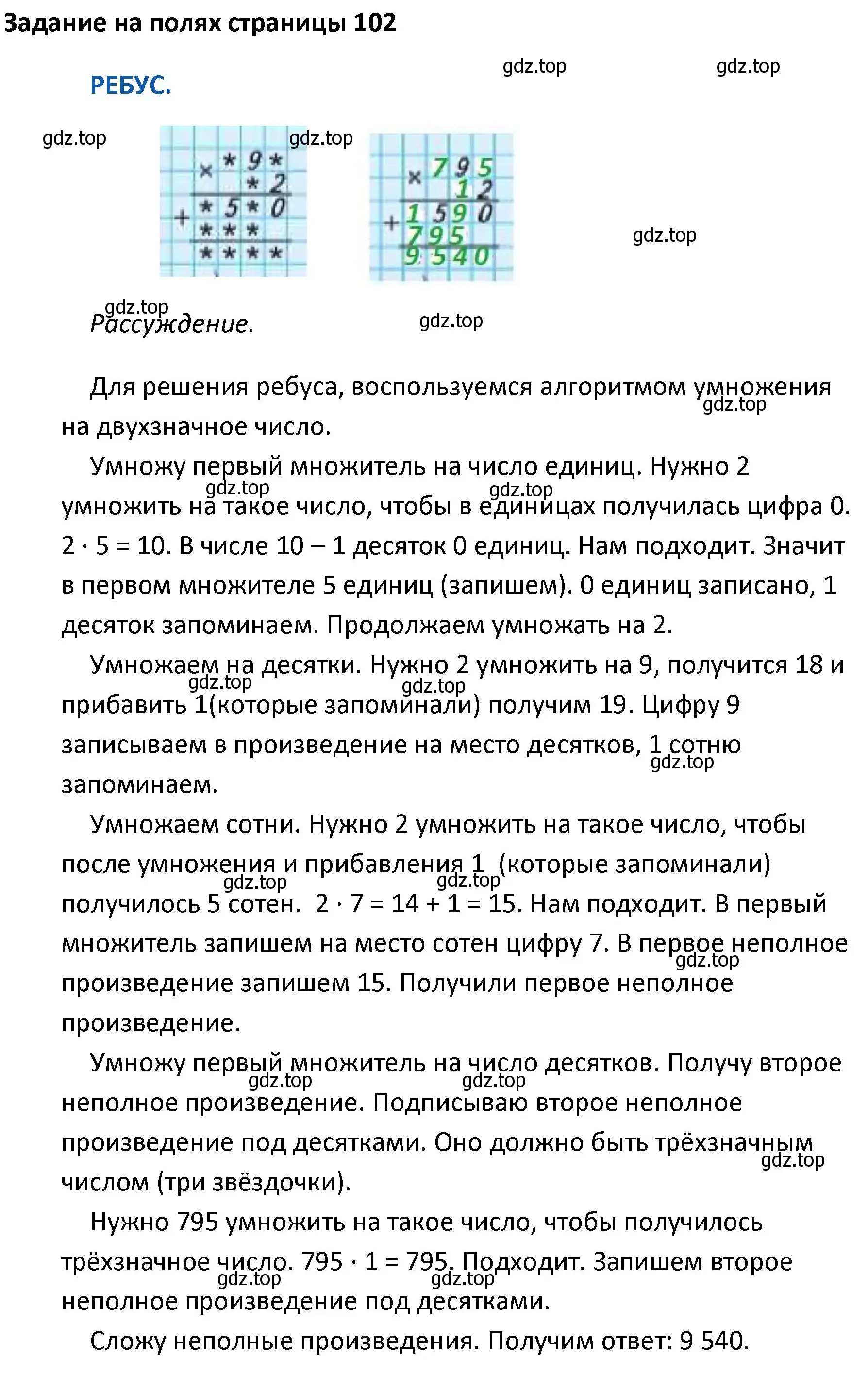 Решение  Ребус на полях (страница 102) гдз по математике 4 класс Моро, Бантова, учебник 2 часть