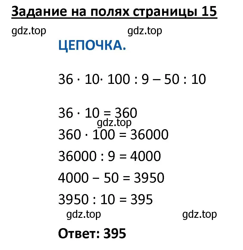 Решение  Цепочка на полях (страница 15) гдз по математике 4 класс Моро, Бантова, учебник 2 часть