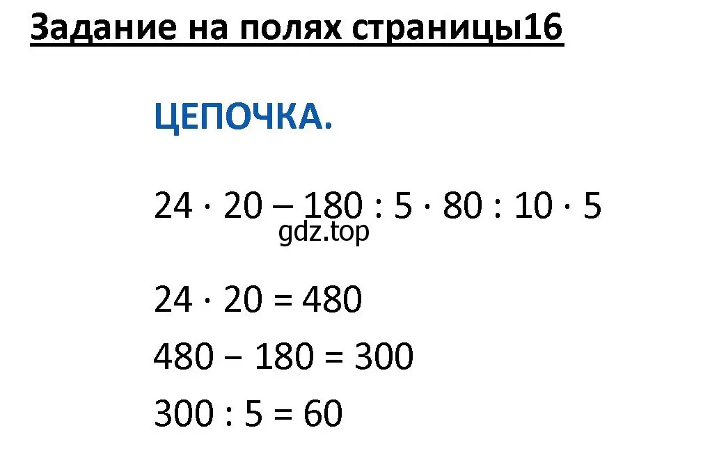 Решение  Цепочка на полях (страница 16) гдз по математике 4 класс Моро, Бантова, учебник 2 часть