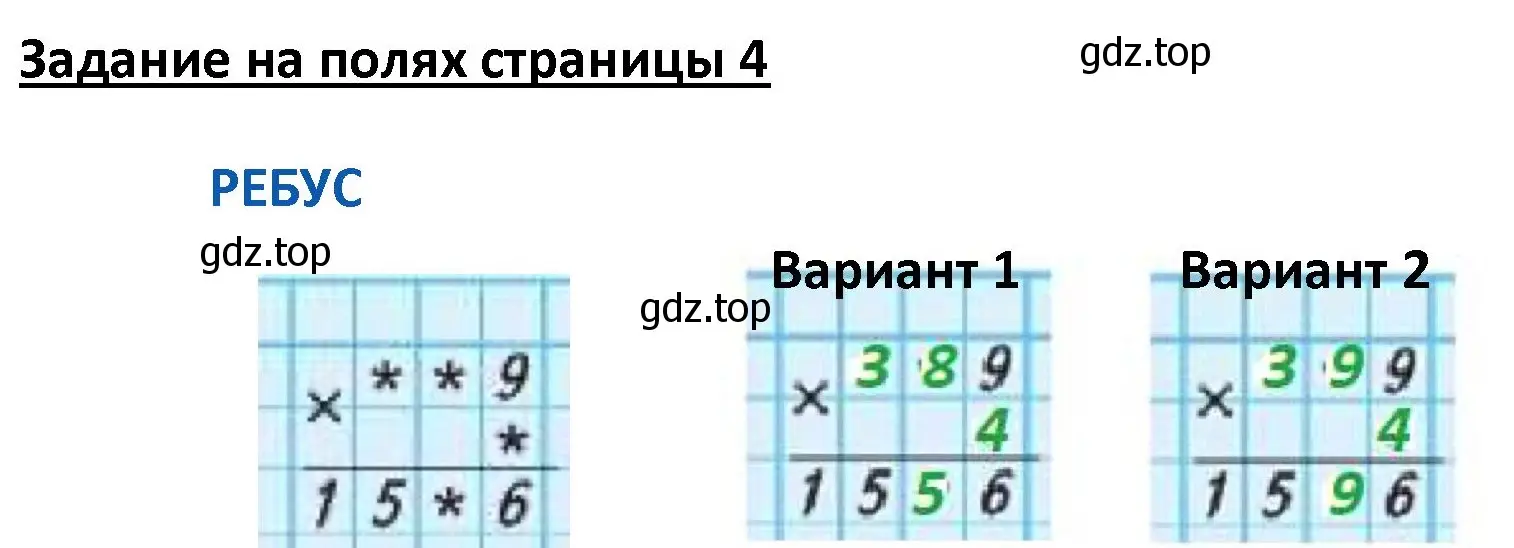 Решение  Ребус на полях (страница 4) гдз по математике 4 класс Моро, Бантова, учебник 2 часть