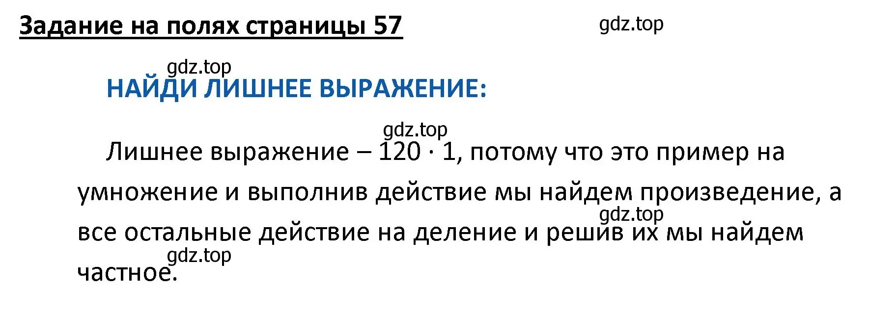 Решение  Задание на полях (страница 57) гдз по математике 4 класс Моро, Бантова, учебник 2 часть