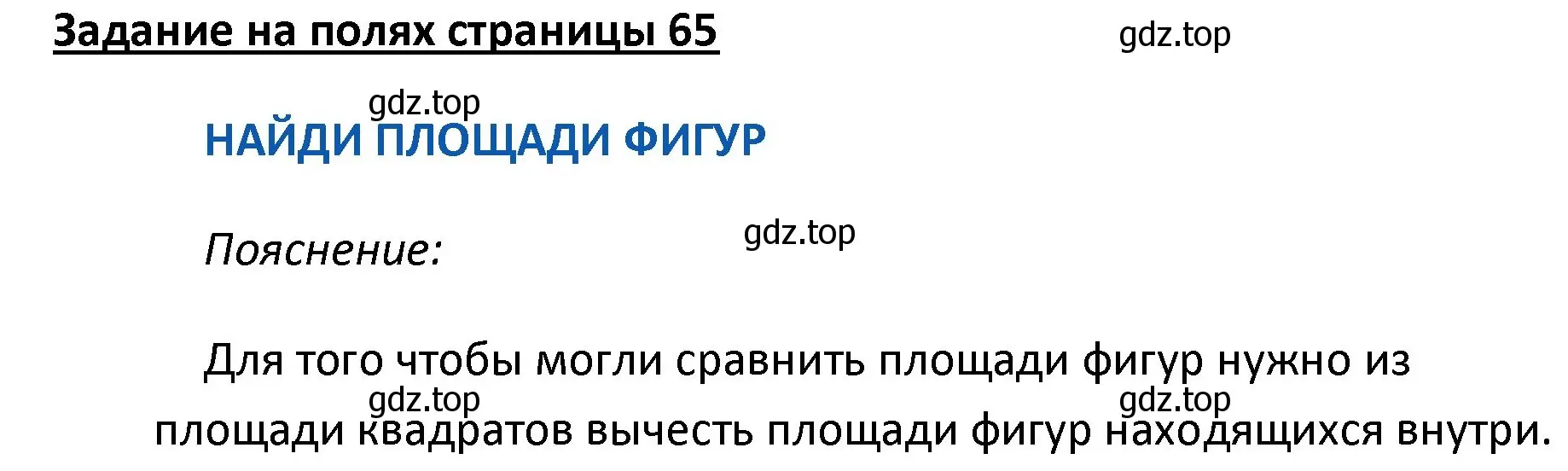 Решение  Задание на полях (страница 65) гдз по математике 4 класс Моро, Бантова, учебник 2 часть