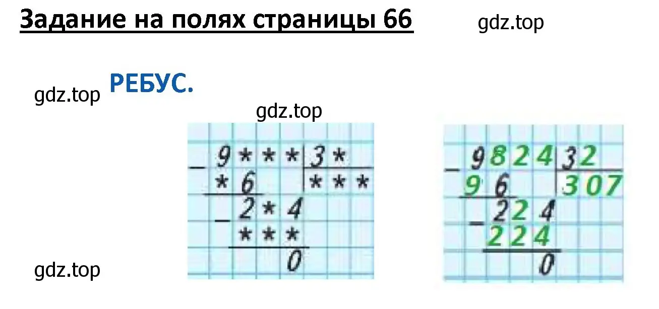 Решение  Ребус на полях (страница 66) гдз по математике 4 класс Моро, Бантова, учебник 2 часть