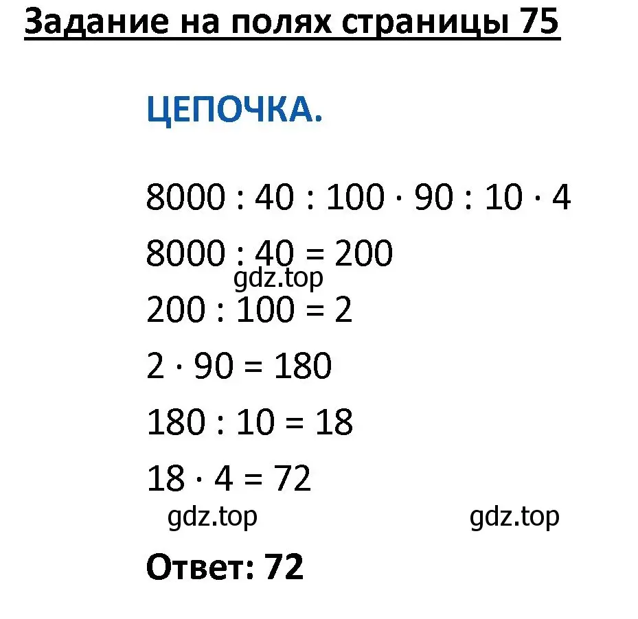 Решение  Цепочка на полях (страница 75) гдз по математике 4 класс Моро, Бантова, учебник 2 часть