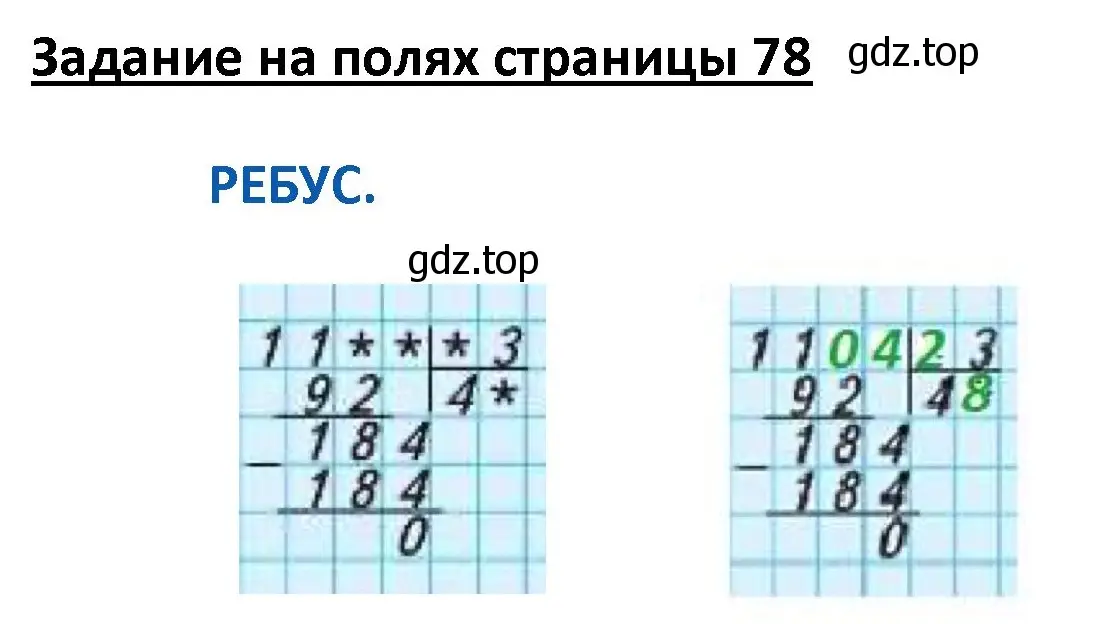 Решение  Ребус на полях (страница 78) гдз по математике 4 класс Моро, Бантова, учебник 2 часть