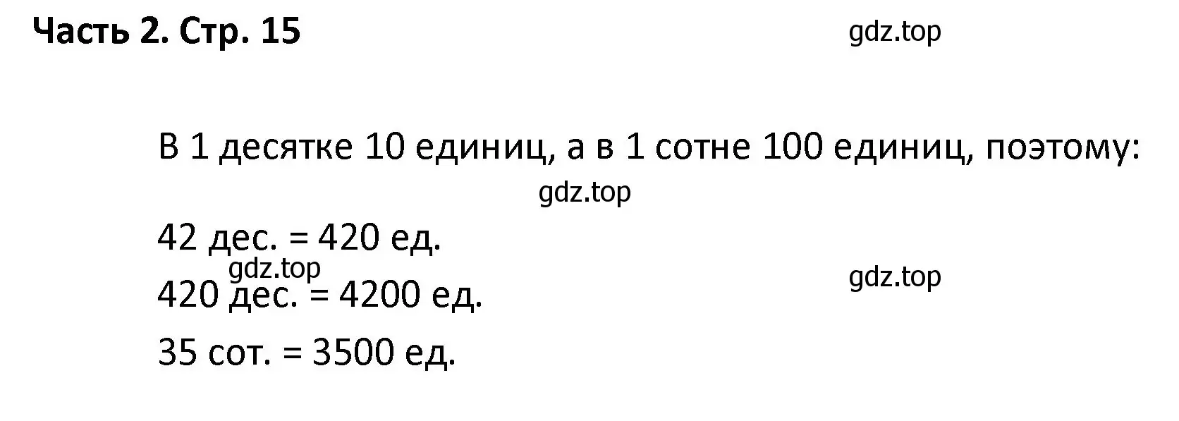 Решение  Задание вверху страницы (страница 15) гдз по математике 4 класс Моро, Бантова, учебник 2 часть