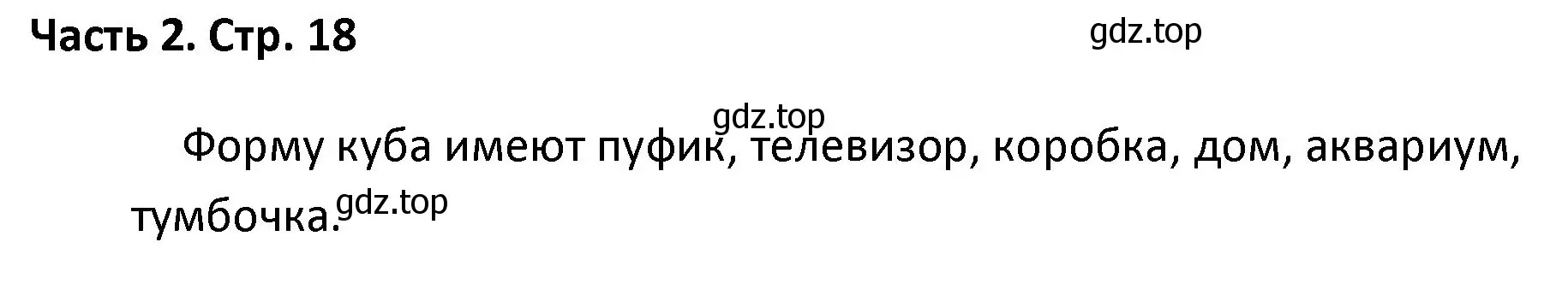 Решение  Задание вверху страницы (страница 18) гдз по математике 4 класс Моро, Бантова, учебник 2 часть