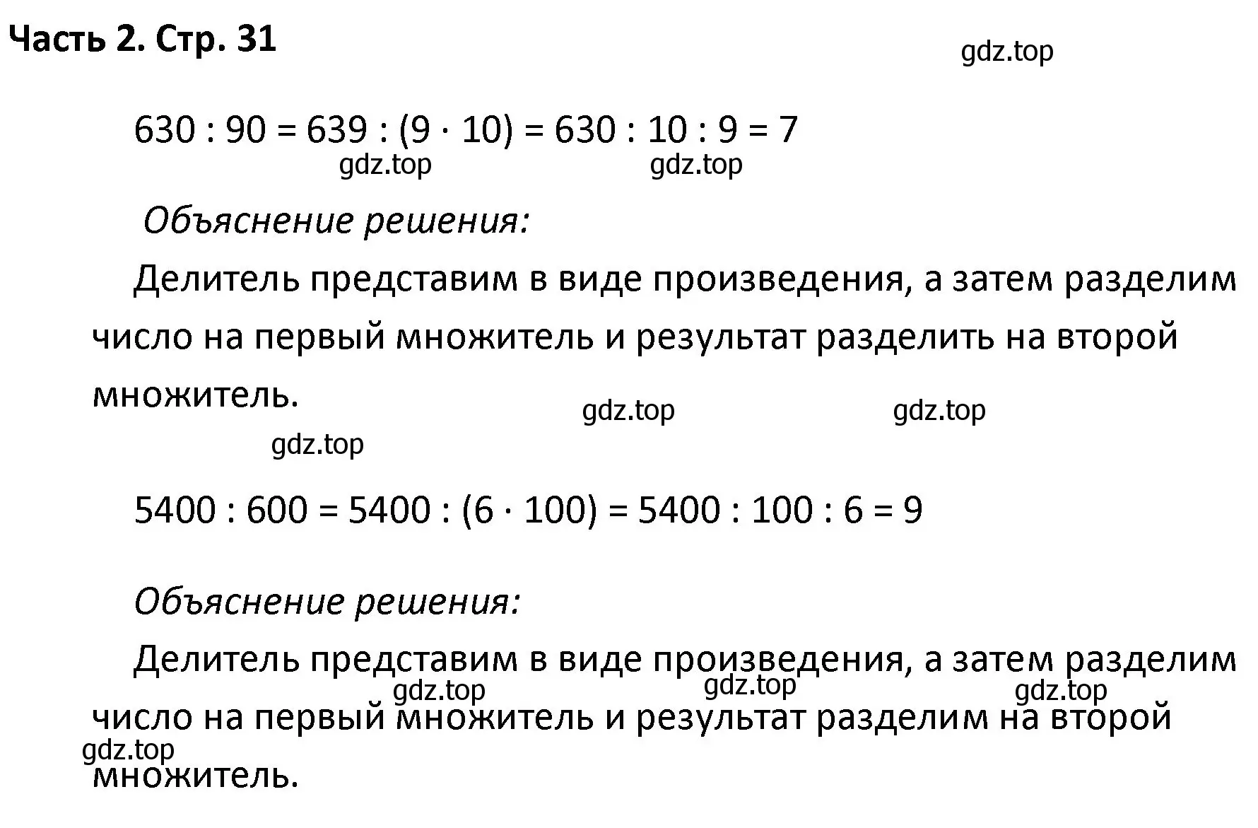 Решение  Задание вверху страницы (страница 31) гдз по математике 4 класс Моро, Бантова, учебник 2 часть