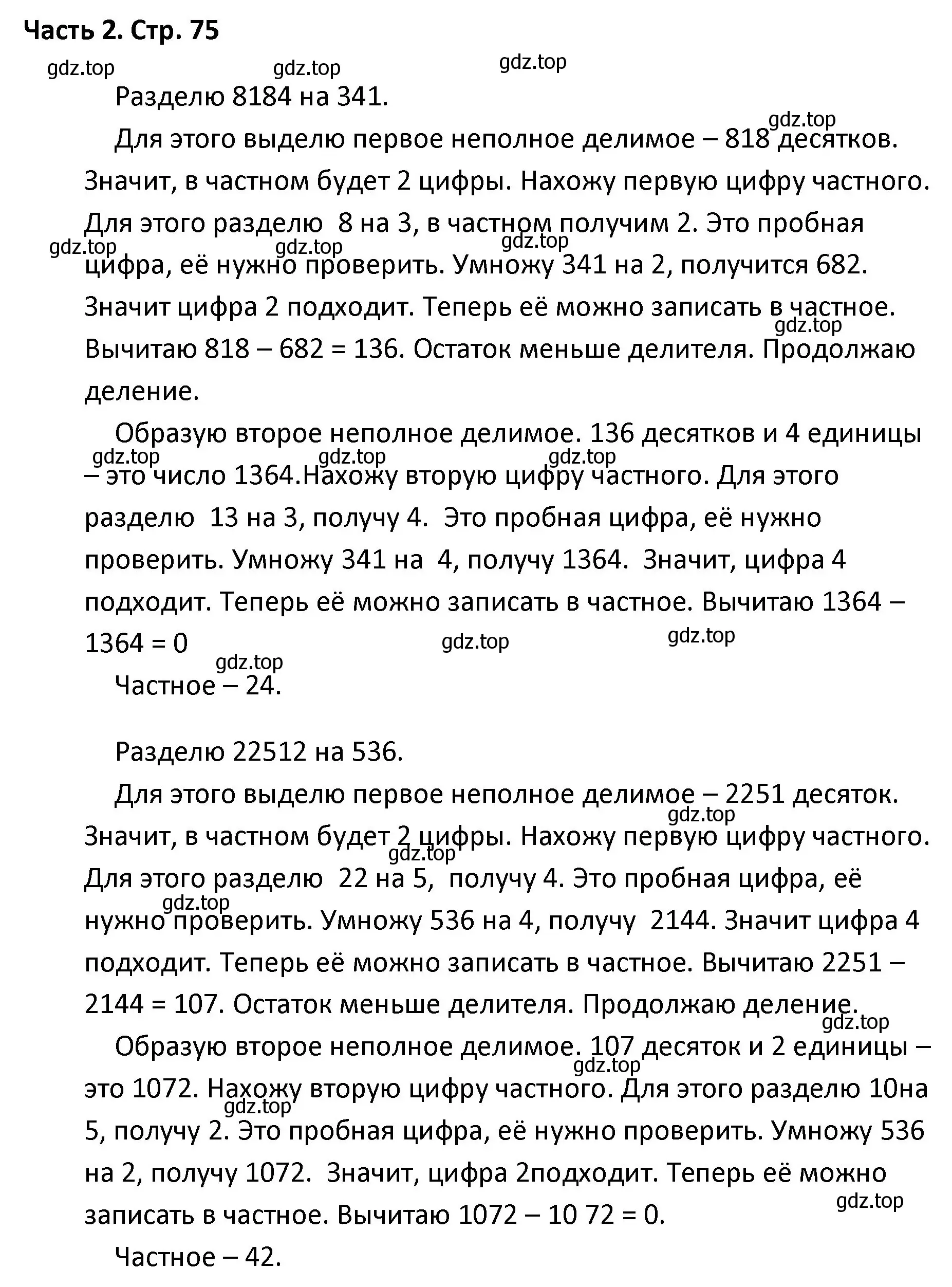 Решение  Задание вверху страницы (страница 75) гдз по математике 4 класс Моро, Бантова, учебник 2 часть