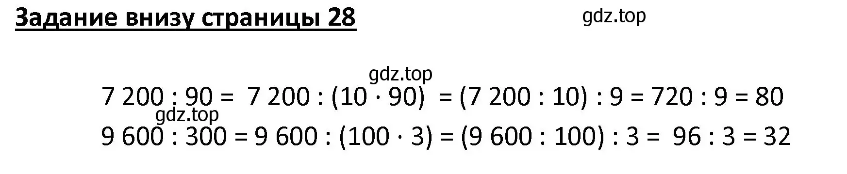 Решение  Задание внизу страницы (страница 28) гдз по математике 4 класс Моро, Бантова, учебник 2 часть