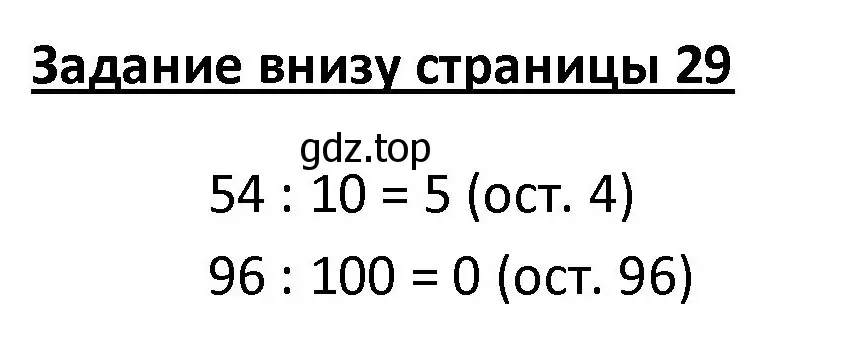 Решение  Задание внизу страницы (страница 29) гдз по математике 4 класс Моро, Бантова, учебник 2 часть