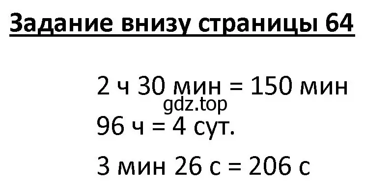 Решение  Задание внизу страницы (страница 64) гдз по математике 4 класс Моро, Бантова, учебник 2 часть