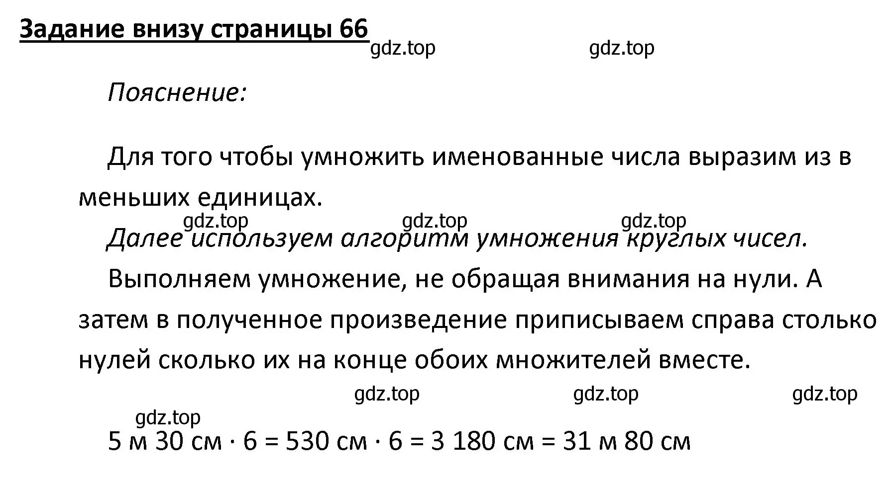 Решение  Задание внизу страницы (страница 66) гдз по математике 4 класс Моро, Бантова, учебник 2 часть